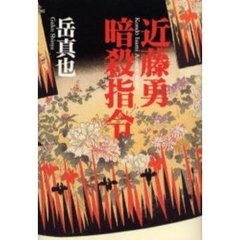 近藤勇暗殺指令