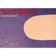 なんだ・なんだ？