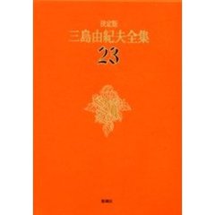 三島由紀夫全集　決定版　２３　戯曲　３