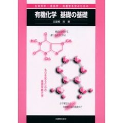 生命科学・食品学・栄養学を学ぶための有機化学基礎の基礎