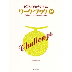ピアノのがくてんワーク・ブック　　　２