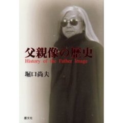 父親像の歴史