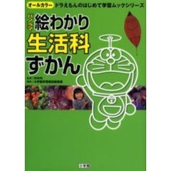 パノラマ絵わかり生活科ずかん