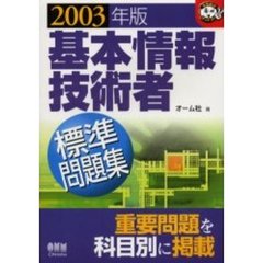 基本情報技術者標準問題集　２００３年版