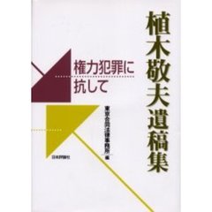 植木敬夫遺稿集　権力犯罪に抗して