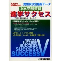 中学受験資料進学サクセス　受験校決定最終データ　２００３年度版