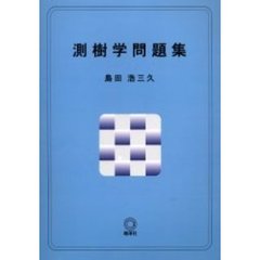 測樹学問題集