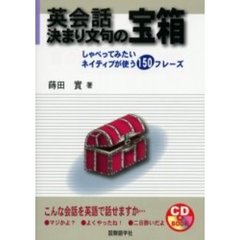 英会話 決まり文句の宝箱―しゃべってみたいネイティブが使う150フレーズ (CD book)