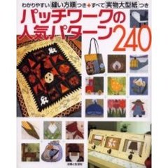 パッチワークの人気パターン２４０　わかりやすい縫い方順つき＋すべて実物大型紙つき
