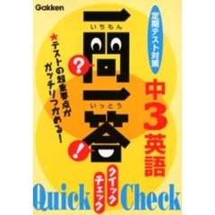 一問一答クイックチェック中３英語　定期テスト対策