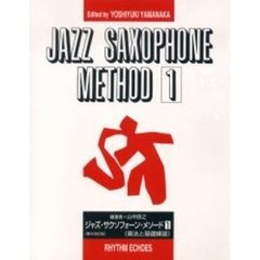 ジャズサクソンフォーンメソード　１　６訂