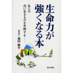 生命力が強くなる本　自らの内にあるものを発揮する