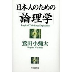 日本人のための「論理学」