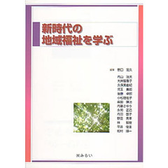 新時代の地域福祉を学ぶ