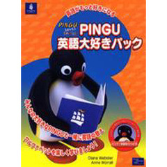 ＰＩＮＧＵ　英語大好きパック