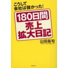 １８０日間売上拡大日記　こうして会社は儲かった！
