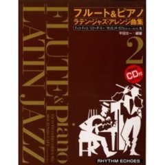 ラテンジャズ・アレンジ曲集　２　ＣＤ付