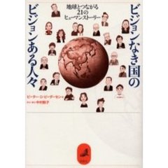 ビジョンなき国のビジョンある人々　地球とつながる２１のヒューマンストーリー