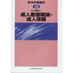 新体系看護学　２０　成人看護概論・成人保健　成人看護学　１