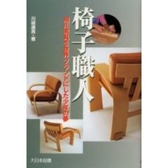 椅子職人　旭川家具を世界ブランドにした少年の夢