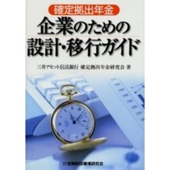 確定拠出年金企業のための設計・移行ガイド