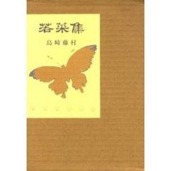 若菜集