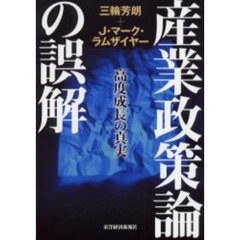 産業政策論の誤解　高度成長の真実