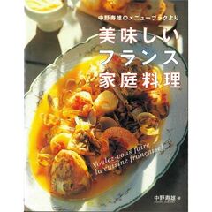 美味しいフランス家庭料理　中野寿雄のメニューブックより