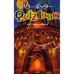 ハリー・ポッターＱＵＩＺ　１０００