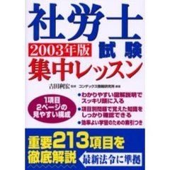 社労士試験集中レッスン　２００３年版