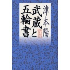武蔵と五輪書