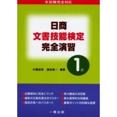 日商文書技能検定完全演習１級