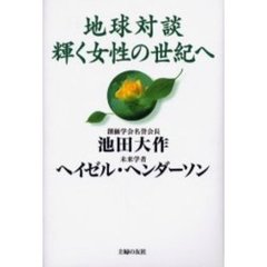 地球対談輝く女性の世紀へ