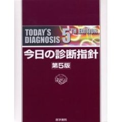 今日の診断指針　第５版