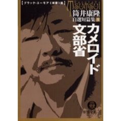 カメロイド文部省　自選短篇集　　　５
