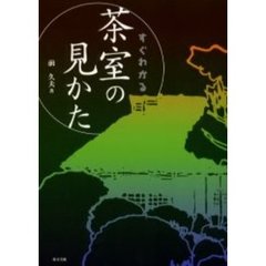 すぐわかる茶室の見かた