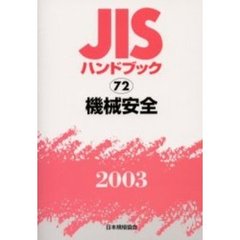 ＪＩＳハンドブック　機械安全　２００３