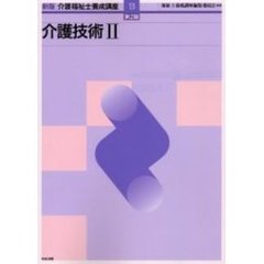 介護福祉士養成講座　１３　新版　第２版　介護技術　２
