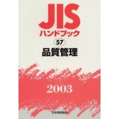 ＪＩＳハンドブック　品質管理　２００３