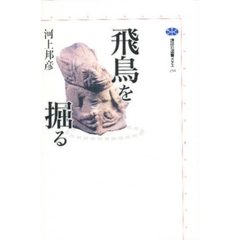 飛鳥を掘る