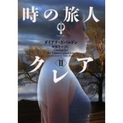 時の旅人クレア　２