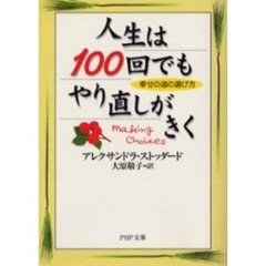人生は１００回でもやり直しがきく　幸せの道の選び方