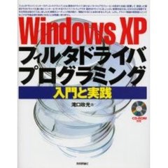 Ｗｉｎｄｏｗｓ　ＸＰフィルタドライバプログラミング入門と実践