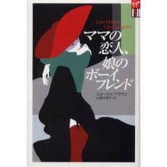 ママの恋人、娘のボーイフレンド