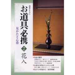 淡交テキスト　〔平成１５年〕２号　お道具必携　見かたと心得　２