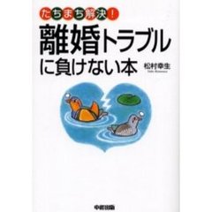 離婚トラブルに負けない本　たちまち解決！