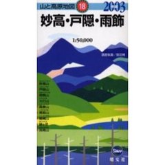 ’０３　妙高・戸隠・雨飾