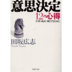 意思決定１２の心得　仕事を成長の糧とするために
