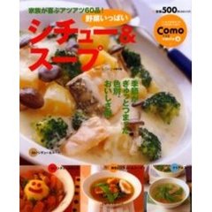 シチュー＆スープ　家族が喜ぶアツアツ６０品！野菜いっぱい