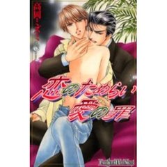 恋のためらい愛の罪